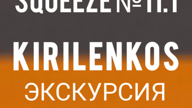 Squeeze #11.1 Экскурсия в музей