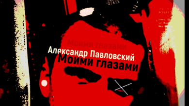 А. Павловский - Моими глазами