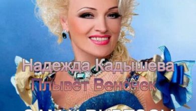 Надежда Кадышева - Плывёт Веночек (SAM & RUBTSOV REMIX) Radio Edit