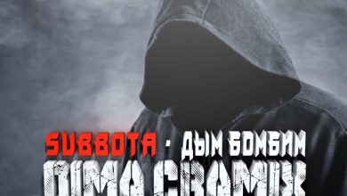 Subbota - Дым бомбим (Dima Cramix Remix) 2025