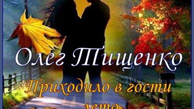 ПРИХОДИЛО В ГОСТИ ЛЕТО - Олег Тищенко - сл. Милы Даничкиной (Milalita)