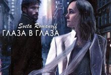 Sveta Romanoff - Глаза в глаза
