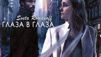 Sveta Romanoff - Глаза в глаза
