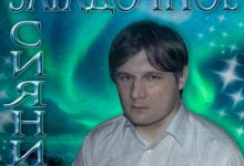 Алексей Фомин Загадочное сияние