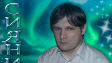 Алексей Фомин Загадочное сияние