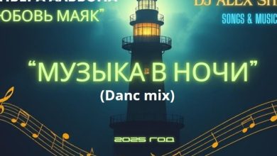 Маяк в ночи (dance mix) (Dj Alex Shark)