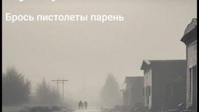 Бугор-Брось пистолеты парень