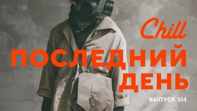 Последний день. Особый выпуск. CHILL от 18.04.25. #514