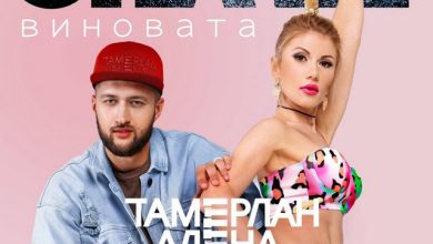 Тамерлан и Алена - Она Не Виновата (Aleksis7 Remix 25)