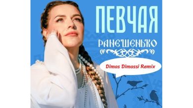 Певчая-Ранешенько (Dimas Dimassi Remix)