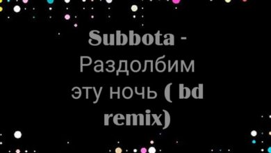 Subbota - Раздолбим эту ночь ( bd remix)