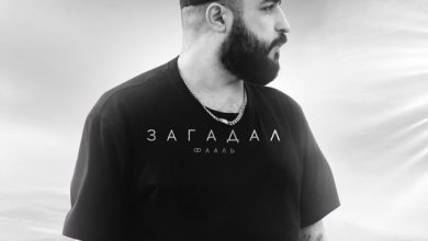 Фааль - Загадал