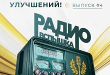 Радиовспышка #4