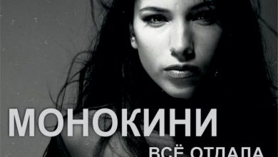 МОНОКИНИ - Все отдала (RomaNightingale Remix)(Radio)