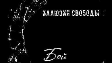 Иллюзия Свободы - Бой