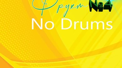 S.N.T.Project - Фрукт №4 (No Drums)