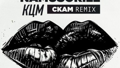 Namusorill - КЦМ (CKAM remix)