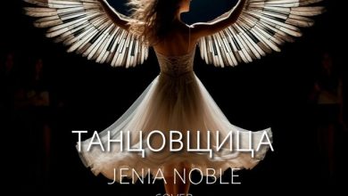 JENIA NOBLE & SUNO - ТАНЦОВЩИЦА ( COVER )