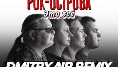 Рок - Острова - Это всё (Dmitry Air Remix)