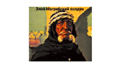 Vepsian Guys - Злой Магрибский колдун (хф. волшебная лампа Аладдина)