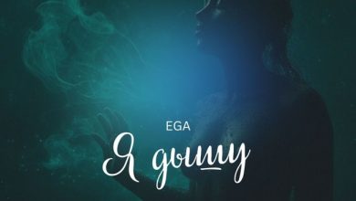 EGA - Я дышу