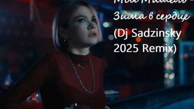 Моя Мишель - Зима в сердце (Dj Sadzinsky 2025 Remix)