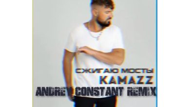 KAMAZZ - Сжигаю мосты ( Andrey Constant Remix )
