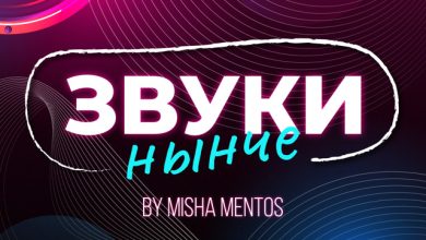 Misha Mentos - Звуки Нынче #1
