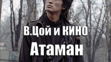 В. Цой и Кино - Атаман (10 Element Restoration 2025) WAV
