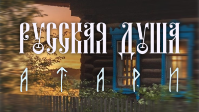 Атари - Русская душа