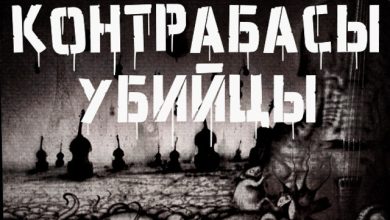 Psycho Attack Over Europe - Контрабасы-Убийцы #11
