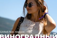 CjVitoS feat. Маруся - Виноградный экспресс (Original mix)