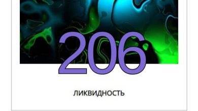 Ликвидность #206