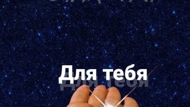Для тебя