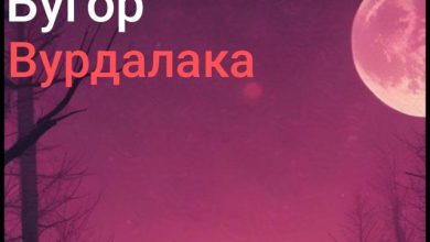 Бугор-Семья Вурдолака(На основе повести А.Н.Толстого)