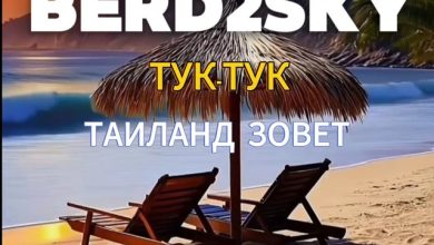 Berd2Sky - ТУК-ТУК (Таиланд зовет)