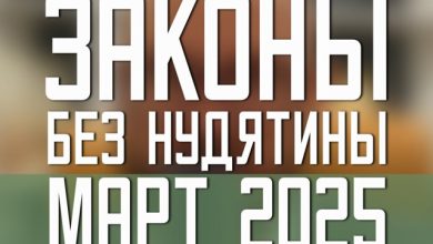 Законы без нудятины / Март 2025 #21