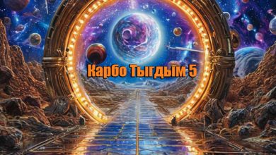 Карбо Тыгдым 5 - Mix by Noname