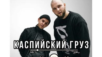 Каспийский груз - Черная волга (RMX DJ No Nim )