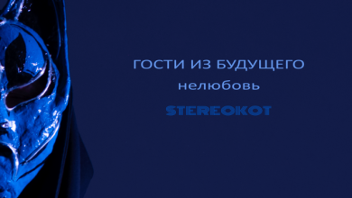 Гости из Будущего - Нелюбовь (Stereokot radio blend)