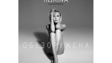 Полина Гагарина - Обезоружена (DM-Pro & One Four Remix)