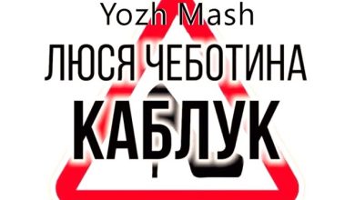 Люся Чеботина vs Colett vs Silver Nail & Dj Misha GRA vs Silver Ace & DJ Witzin - КАБЛУК (Yozh Mash)