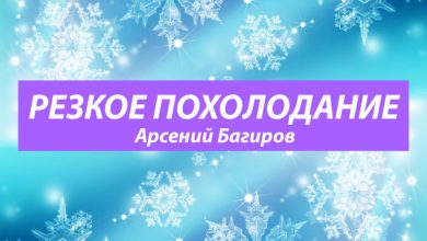 Арсений Багиров. Резкое похолодание