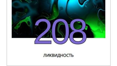 Ликвидность #208