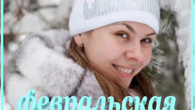 Февральская любовь