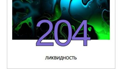 Ликвидность #204