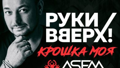 Руки Вверх - Крошка моя (ASEM Remix)