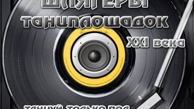 Шлягеры Танцплощадок XXI века. Майский расколбас #303