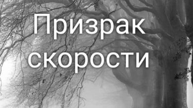 Призрак скорости