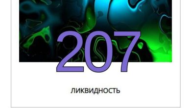 Ликвидность #207